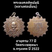 ราคา เหรียญพระมงคลทิพย์มุนี หลวงพ่อเมี้ยน อายุครบ 77 ปี วัดพระเชตุพนฯ จ กรุงเทพ ปี 2522 (18502863369)