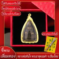 ราคา จี้พระ หลวงพ่อทันใจ พระธาตุดอยคำ จ เชียงใหม่ เลี่ยมกรอบชุบเศษทอง แถมฟรี แหนบห้อยพระ และผ้ายันต์ (17844660129)