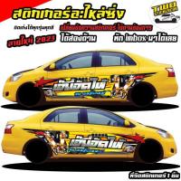 ราคา สติ๊กเกอร์ข้างประตู สติ๊กเกอร์ซิ่ง สติ๊กเกอร์ติดรถ สติ๊กเกอร์ติดข้างรถ สติ๊กเกอร์ เท่ๆ อะไหล่ซิ่ง ได้2ด้านใช้รถรุ่นไหนทักแชท (16819590128)