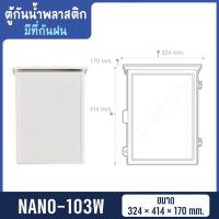 ราคา ตู้กันน้ำพลาสติก มีที่กันฝน ตู้กันน้ำ กันฝน NANO พลาสติก (13827383751)