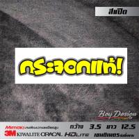ราคา สติ๊กเกอร์ชุด19 สติกเกอร์คำคมติดรถกวนๆ สติ๊กเกอร์ซิ่ง สติ๊กเกอร์ติดรถ คำกวน (9956715485)