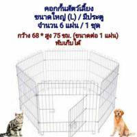 ราคา คอกกั้นสุนัข คอกสนาม คอกสัตว์เลี้ยง คอกกั้นสัตว์เลี้ยง คอกกระต่าย คอกพับได้ คอกL (4435562574)
