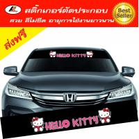 ราคา Sticker สติ๊กเกอร์บังแดด สติ๊กเกอร์คาดกระจกหน้า สติ๊กเกอร์แต่ง สติ๊กเกอร์ติดรถ สติ๊กเกอร์ตัดประกอบ สติ๊กเกอร์ซิ่ง (618474855)