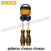 ราคา INGCO ชุดไขควง ปากแบน ปากแฉก แกนกลม ขนาด 5 นิ้ว 2 ตัวชุด รุ่น HKSD0248 Screwdriver Set ไขควงชุด (459889315)