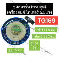 ราคา ลานสตาร์ท ฝาสตาร์ท ชุดสตาร์ท ลานดึงสตาร์ท ไทเกอร์ Tiger TG169 5 5แรง ลานสตาร์ทTG169 ฝาสตาร์ทTG169 ชุดสตาร์ทTG169 ลานดึงสตาร์ทTG169 ฝาดึงสตาร์ทTG169 (16970052492)