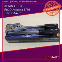 ราคา ASIAN FIRST ดัดแป๊ปทองแดง 5 16 CT 364A 05 (15648105942)