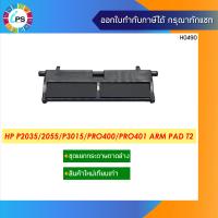 ราคา ชุดแยกกระดาษถาดล่าง HP P2035 2055 P3015 Pro400 Pro401 Arm Pad T2 (12709787185)