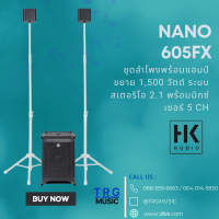 ราคา ส่งฟรีทั่วประเทศ HK AUDIO NANO 605FX ชุดลำโพงพร้อมแอมป์ขยาย 1500 วัตต์ ระบบสเตอริโอ 2 1 พร้อมมิกซ์เซอร์ 5 CH สินค้าใหม่แกะกล่อง รับประกันศูนย์ไทย (11171520067)