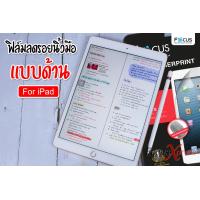 ราคา Focus ฟิล์มลดรอยนิ้วมือแบบด้าน ฟิล์ม iPad Mini 1 2 3 iPad 10 2 Gen 7 Gen 8 Gen 9 iPad Air 4 10 9 iPad Air 5 iPad Pro 11 2018 2020 iPad Air 1 Air 2 iPad Pro 9 7 iPad 9 7 2017 2018 iPad Mini 4 5 (763881