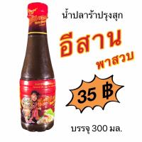 ราคา น้ำปลาร้า ตรา อีสานพาสวบ บรรจุ 300 มล ขวดละ 35 บาท (10284089305)