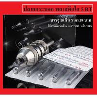 ราคา ปลายกระบอก พลาสติกใส รุ่น 5 RT ใช้งานกับเข็ม 5RL 10 ชิ้น (410867349)