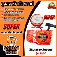 ราคา ฝาสตาร์ทเลื่อยยนต์ ลานเบา Easy CS3800 ตราSUPER ชุดสตาร์ทเลื่อยยนต์ ชุดสตาร์ทCS3800 สตาร์ทเลื่อยยนต์CS3800 อะไหล่เลื่อยยนต์ ฝาสตาร์ทเครื่องยนต์3800 (20420971529)