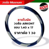 ราคา วงล้อขอบ 17 วงล้อมิเนียม ลายใบพัด Arkont MAXNUM 1 40 17 รุ่นยกขอบ เลือกได้ 1 วง 2 วง วงล้อแต่ง คุณภาพเยี่ยม สีสวยสด วงล้ออลูมิเนียม (19909569929)