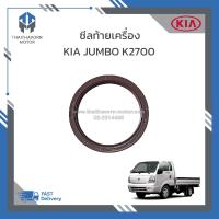 ราคา ซีลท้ายเครื่อง Kia Jumbo K2700 เกียจัมโบ้ K2700 ราคา ตัว (19471200109)