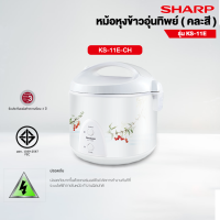 ราคา ส่งฟรีทั่วไทย SHARP หม้อหุงข้าวอุ่นทิพย์ หม้อหุงข้าว 1 0 ลิตร รุ่น ไอพอท KS 11E คละลาย รับประกันศูนย์ 3 ปี จัดส่งทั่วไทย เก็บเงินปลายทาง (16402394005)