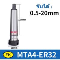 ราคา แกนต่อ คอลเลต แกนเตเปอร์ MTA MTB (19193757272)