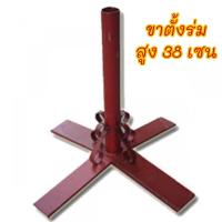 ราคา ขาร่ม ขาตั้งร่มแม่ค้า แข็งแรงทนทาน ขาร่มตลาด (19188981932)