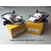 ราคา HMA ไฟเลี้ยวหน้า NEW SCOOPY I 2017 4621 097 LZD R L สินค้าคุณภาพ (3481556927)