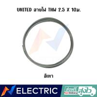 ราคา สายไฟ UNITED THW 2 5 X 10 ม (18904548960)