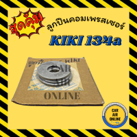 ราคา ลูกปืนคอมเพรสเซอร์ KIKI R134a กิกิ ลูกปืน คอมแอร์ ลูกปืนคอมแอร์ คอมเพรสเซอร์ (17442143732)