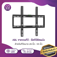 ราคา ขาแขวนทีวี ยึดทีวีติดผนัง แบบฟิกซ์ สำหรับทีวีขนาด 26 55นิ้ว ทุกรุ่นทุกยี่ห้อ ตัวยึดทีวี คุณภาพดี แข็งแรง ทนทาน ราคาถูก (14021837064)