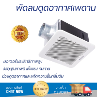 ราคา รุ่นใหม่ล่าสุด พัดลม พัดลมดูดอากาศเพดาน 10นิ้ว PANASONIC FV 24CHT5 ประสิทธิภาพสูง กำลังดูดต่อเนื่อง ถ่ายเทอากาศได้ดีมาก ดูดกลิ่น ดูดควันได้ WALL VENTILATOR จัดส่งฟรีทั่วประเทศ (7819940596)