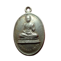 ราคา สุ่มของแถม เก็บเงินปลายทาง เหรียญหลวงพ่อเณร บุญชุ่ม วัดธรรมประสิทธิ์ บ้านค่าย จ เชียงราย รุ่นแรก เนื้ออัลปาก้า (8232990875)