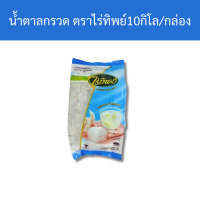 ราคา น้ำตาลกรวด ตราไร่ทิพย์ 20x500 กรัม กล่อง รหัสสินค้า 22915 (20864471290)