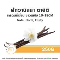 ราคา หอมเกินต้าน ฝักวานิลลา ฝักวนิลลา พันธ์ุมาดากัสการ์และตาฮิติ Madagasgar Vanilla Bean Tahitian Vanilla Pod (20537081372)