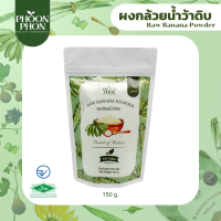 ราคา Phoonphon ผงกล้วยน้ำว้าดิบ ผงกล้วยดิบ Raw Banana Powder ธรรมชาติ 100 (19743843753)