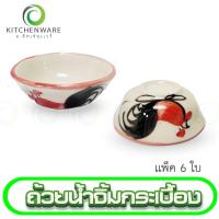 ราคา ถ้วยน้ำจิ้มลายไก่ ถ้วยน้ำจิ้ม ถ้วยกระเบื้อง ถ้วย เกรด A แพ็ค 6 ใบ (17494096204)