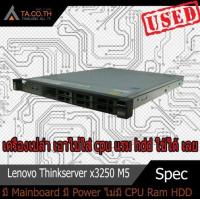 ราคา เครื่องเปล่า เอาไปใส่ cpu แรม hdd ใช้ได้ เลย Lenovo Thinkserver x3250 M5 เคสเปล่า (12325383502)