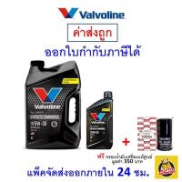ราคา ถูก ใหม่ ส่งไว น้ำมันเครื่อง Valvoline ดีเซล สังเคราะห์แท้ 5W 30 5W30 กรองแท้ (9782245139)