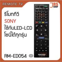 ราคา รีโมททีวี รุ่น RM ED054 รีโมททัศน์ โซนี่ ใช้กับจอ LED LCD รีโมททัศน์โซนี่ สินค้าใหม่ (19477563705)