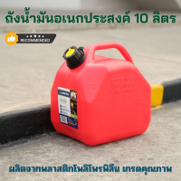 ราคา ถังน้ำมันอเนกประสงค์ 10 ลิตร ถังเก็บน้ำมัน ถังน้ำมันอเนกประสงค์ ถังน้ำมัน ถังน้ำมันพกพา ล็อคหนาแน่น ไม่รั่วซึม ถังบรรจุน้ำมัน (19753554142)