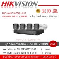 ราคา ชุดกล้อง 4 ตัว เครื่องบันทึก HIKVISION DS 2CE16D0T EXLF กล้องวงจรปิด HD 4 ระบบ 2 ล้านพิกเซล เตรื่องบันทึก 1 เครื่อง รุ่น iDS 7204HQHI M1 S (20347632420)