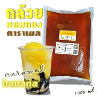 ราคา คาราเมลไซรัป น้ำเชื่อม ใบชา รสกล้วยหอม ทั้งหมดมี 17 รสชาติ ถุงเติม1000ml หอมกล้วยหอมทอง หวานฉ่ำชื่นใจ (17903312123)