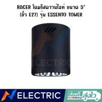 ราคา โคมไฟ ดาวน์ไลท์ RACER รุ่น ESSENTO TOWER 5 E27 (19142260613)