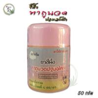 ราคา ขี้ผึ้งทาถูนวด ปฐมอโศก 50 กรัม แก้ปวดเมื่อย แมลงกัดต่อย (17315820509)