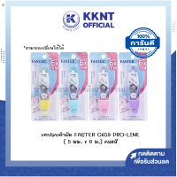 ราคา เทปลบคำผิด Faster Pro Line Plus รุ่น C659 เนื้อเทปจากญี่ปุ่น เทปกว้าง 5มม xยาว 6ม คละสี KKNT (21248892531)