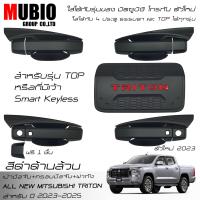 ราคา AOS ครอบมือจับ เบ้ามือจับ ครอบฝาถังน้ำมัน สีดำด้าน ออนิว มิตซูบิชิ ไทรทัน 4 ประตู 2023 2025 All New Mitsubishi Triton Double Cab 4 Doors 2023 (20912887312)