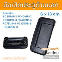 ราคา มือเปิด มือเปิดประตู ด้านนอก Komatsu PC30MR 2 PC40MR 2 PC30MR 3 PC40MR 3 PC78US 6 PC128US 6 PC138US 6 อะไหล่ รถขุด แม็คโคร รถตัก (20788801723)