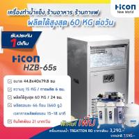 ราคา เครื่องทำน้ำแข็ง Hicon รุ่น HZB 65s ผลิตได้ 60 kg ต่อวัน สำหรับร้านอาหาร ร้านกาแฟ บาร์ Hicon New World (6455272972)