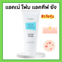 ราคา แอคเน่ โฟม แอคทีฟ ยัง กิิฟฟารีน โฟมล้างหน้ากิฟฟารีน โฟมล้างหน้า เหมาะสำหรับผู้ที่มีปัญหาเรื่องสิวและวัยรุ่น (19635300472)