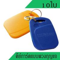 ราคา คีย์การ์ดแบบเหรียญ คีย์การ์ด 125Khz แบบพวงกุญแจ พวงกุญแจคีย์การ์ด บัตรคีย์การ์ดพวงกุญแจ จำนวน 10ใบ อ่านอย่างเดียว (963594090)