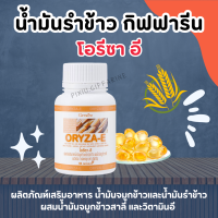 ราคา น้ำมันรำข้าว น้ำมันจมูกข้าว กิฟฟารีน โอรีซาอี ORYZA E GIFFARINE ผสมน้ำมันจมูกข้าวสาลี วิตามินอี (18046663627)