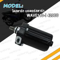 ราคา ไดสตาร์ทเดิม มอเตอร์สตาร์ท WAVE110 i 350CC 400CC 420CCไดสตาร์ท เวฟ110i DREAM สีดำ ไดร์สตาร์ทแต่ง (17463797640)