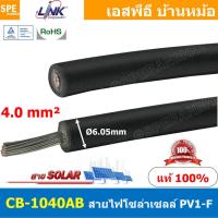 ราคา 2เมตร CB 1040AB สีดำ Black สายไฟโซลาเซลล์ Solar PV Cable 4 0 sq mm สายไฟ โซล่าเซลล์ 1x4 mm2 PV Cable สายไฟ DC CB1040 109Ώ PV1 F LINK Solar Cable สายโซล่าเซลล์ สายต่อแผง โซล่าเซล สายต่อ MC4 สายไฟดีซี (