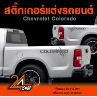 ราคา สติ๊กเกอร์ สติ๊กเกอร์ติดรถ เชฟโรเลต อุปกรณ์แต่งรถ รถแต่ง รถซิ่ง รถยนต์ รถกระบะ chevrolet colorado Car Stickers (19576261505)