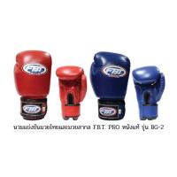 ราคา นวมแข่งขันมวยไทยและมวยสากล FBT PRO หนังแท้ รุ่นBG 2 (10178598705)